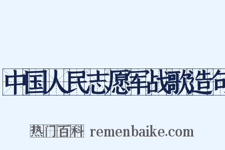 中国人民志愿军战歌造句是什么意思的图片